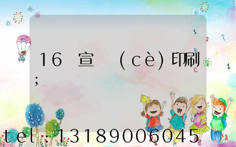 16開宣傳冊(cè)印刷
