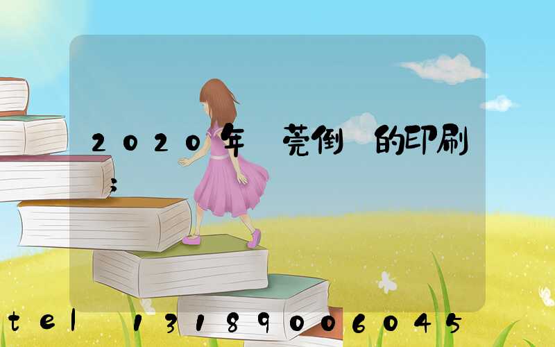 2020年東莞倒閉的印刷廠