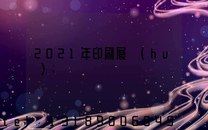2021年印刷展會(huì)