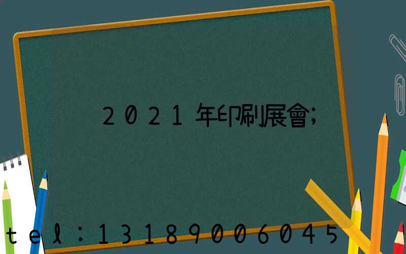 2021年印刷展會