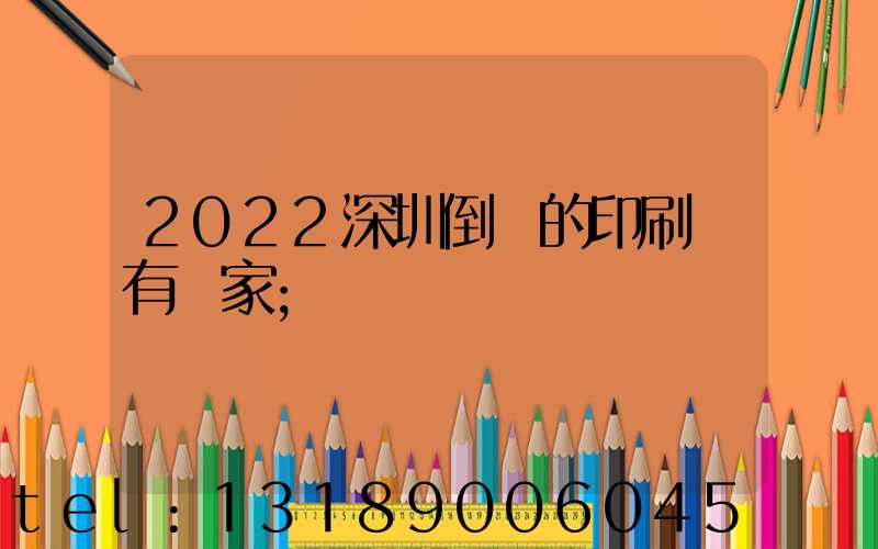 2022深圳倒閉的印刷廠有幾家