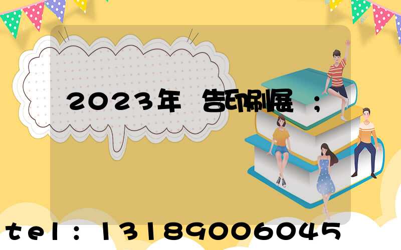 2023年廣告印刷展會