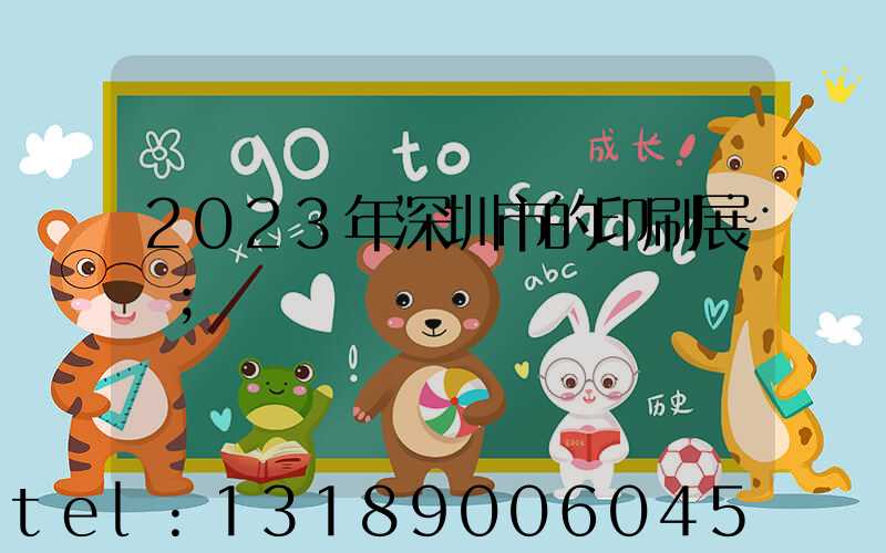 2023年深圳市的印刷展會