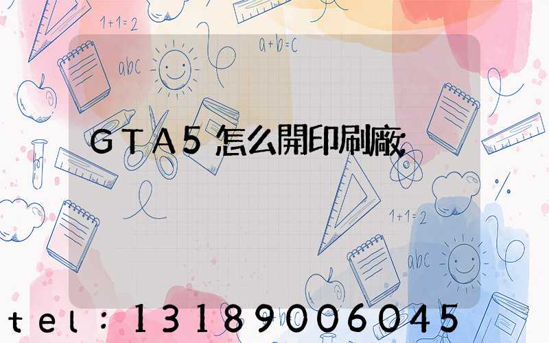 GTA5怎么開印刷廠
