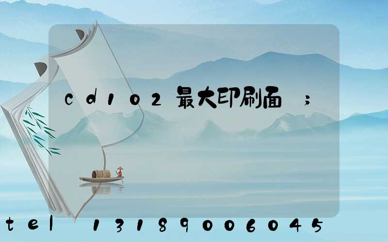 cd102最大印刷面積