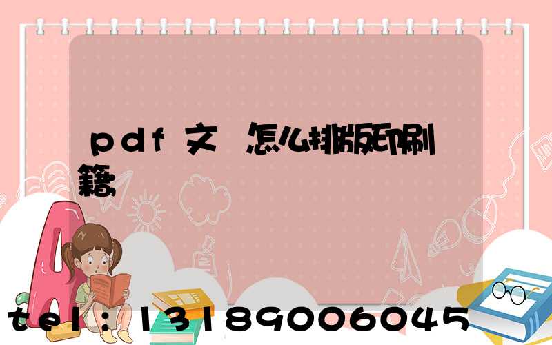 pdf文檔怎么排版印刷書籍