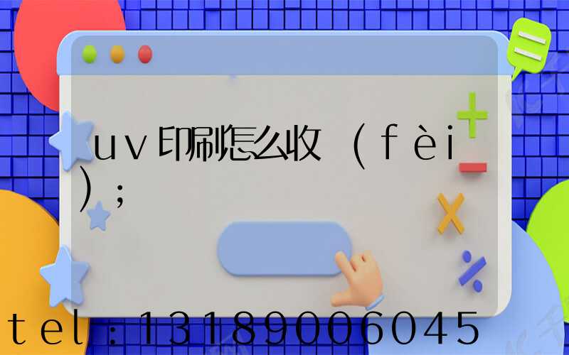uv印刷怎么收費(fèi)