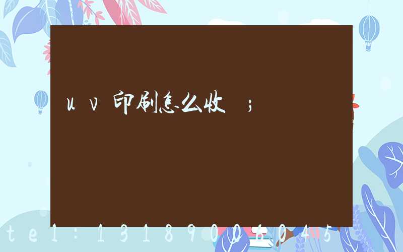 uv印刷怎么收費