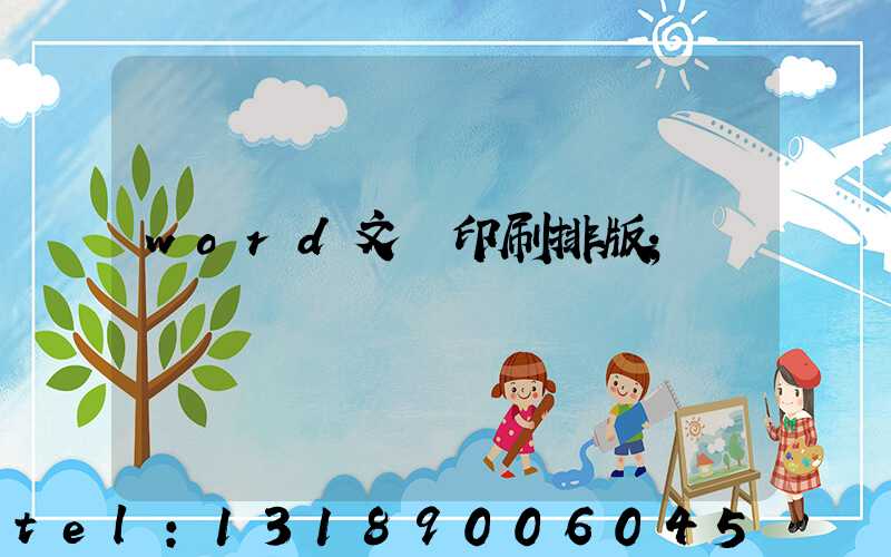 word文檔印刷排版