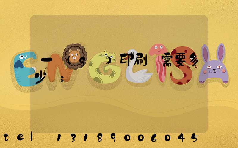一個(gè)印刷廠需要多少錢
