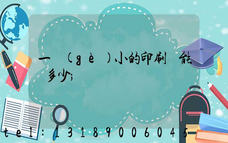 一個(gè)小的印刷廠能賺多少