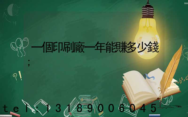 一個印刷廠一年能賺多少錢