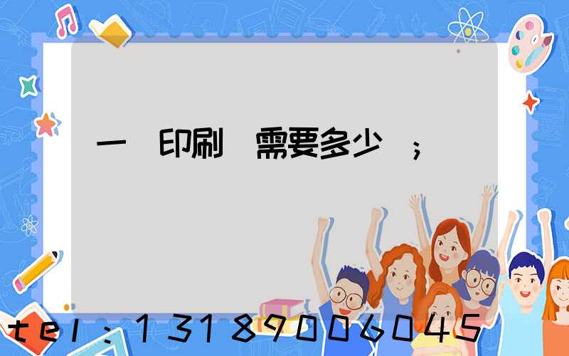 一個印刷廠需要多少錢