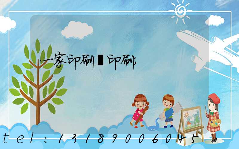 一家印刷廠印刷