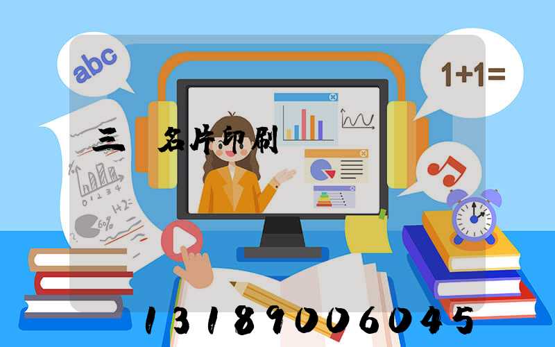 三亞名片印刷廠
