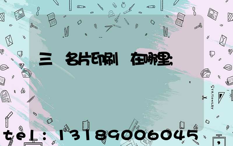 三亞名片印刷廠在哪里