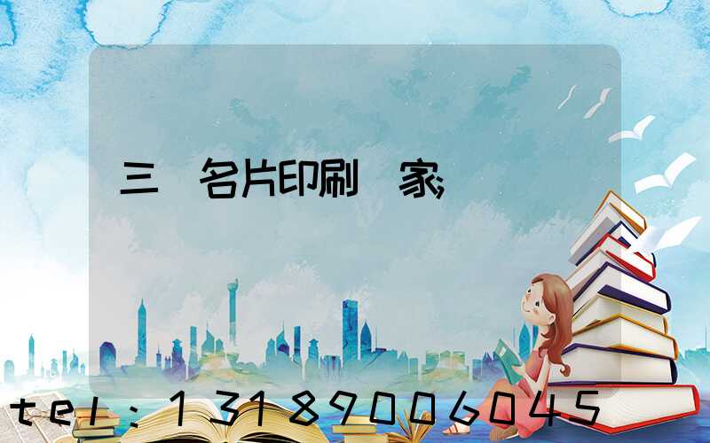 三亞名片印刷廠家