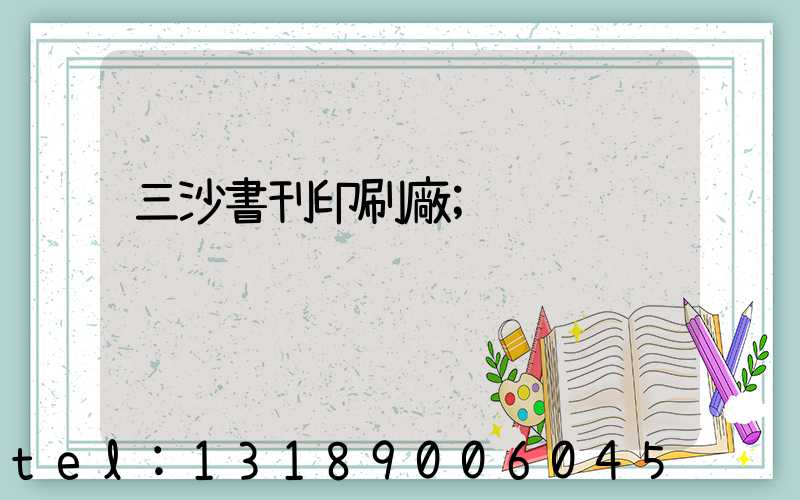 三沙書刊印刷廠