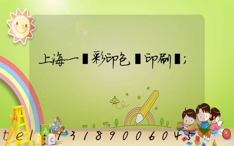 上海一鳴彩印包裝印刷廠