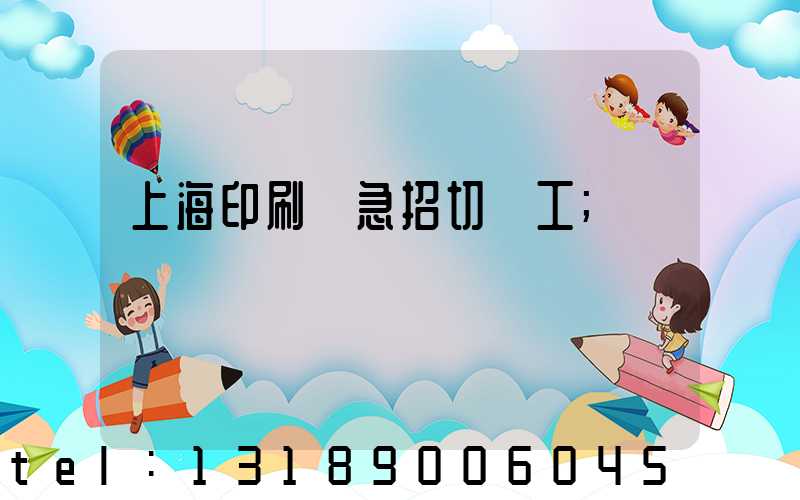 上海印刷廠急招切紙工