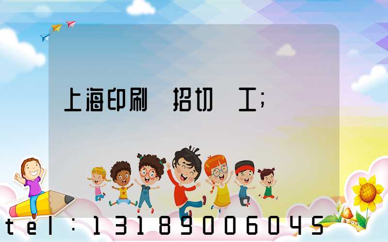 上海印刷廠招切紙工