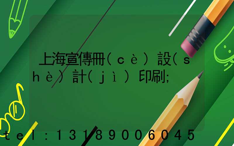 上海宣傳冊(cè)設(shè)計(jì)印刷
