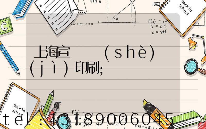 上海宣傳冊設(shè)計(jì)印刷