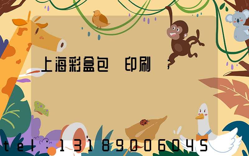上海彩盒包裝印刷廠