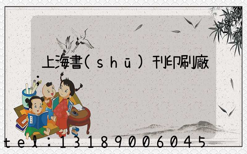 上海書(shū)刊印刷廠