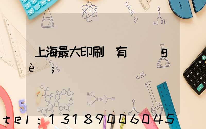 上海最大印刷廠有幾個(gè)