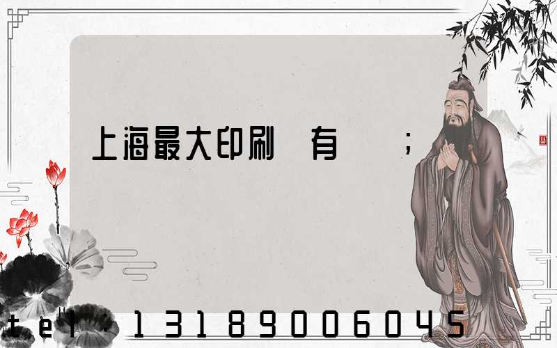 上海最大印刷廠有幾個