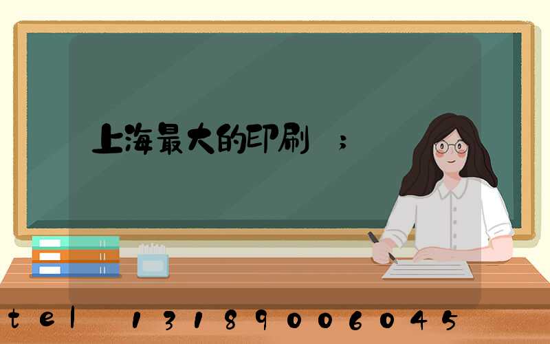 上海最大的印刷廠