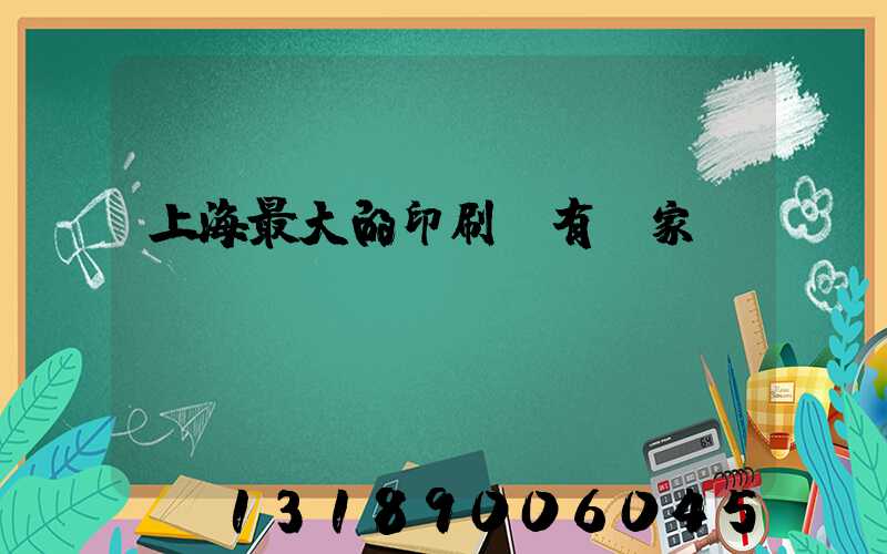 上海最大的印刷廠有幾家