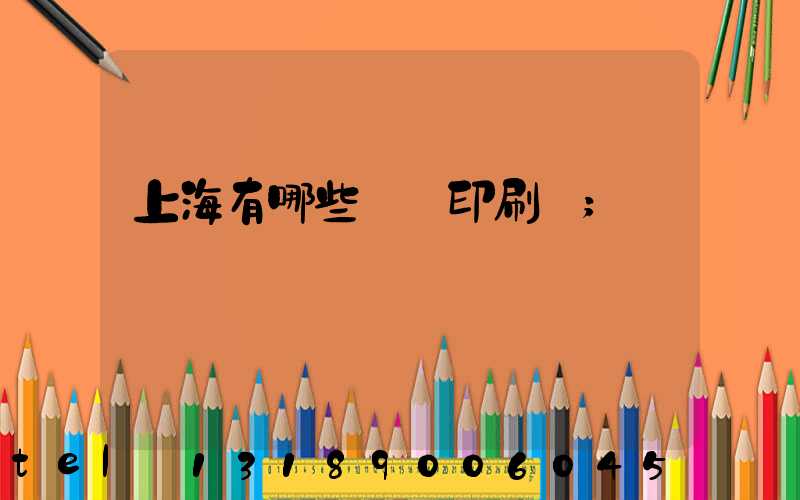 上海有哪些標簽印刷廠