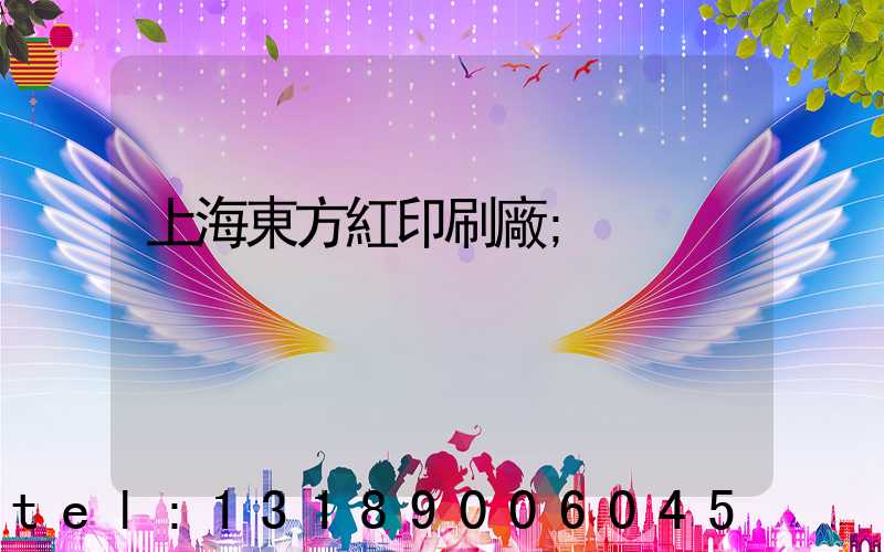 上海東方紅印刷廠