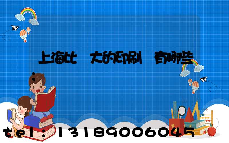 上海比較大的印刷廠有哪些