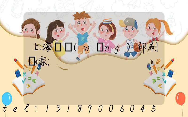 上海絲網(wǎng)印刷廠家