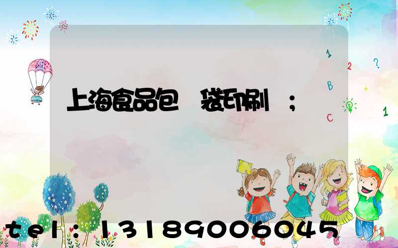 上海食品包裝袋印刷廠