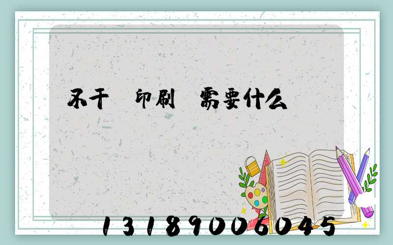 不干膠印刷廠需要什么設(shè)備
