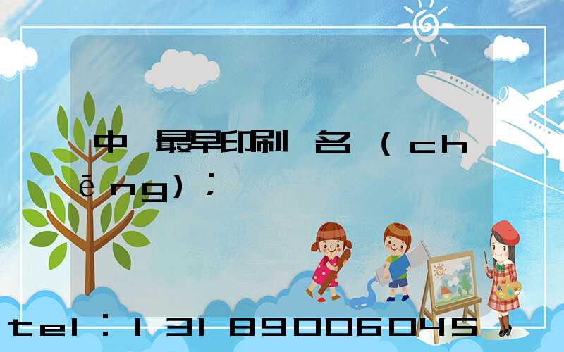 中囯最早印刷廠名稱(chēng)