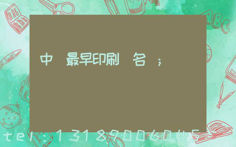 中囯最早印刷廠名稱
