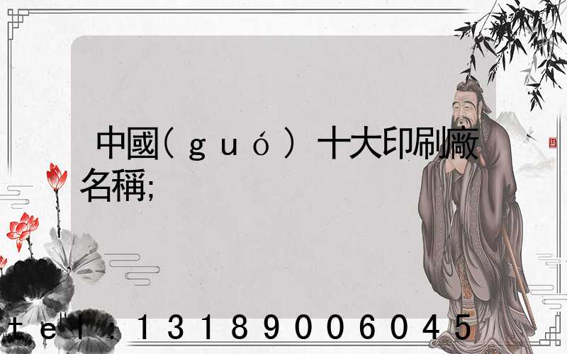 中國(guó)十大印刷廠名稱