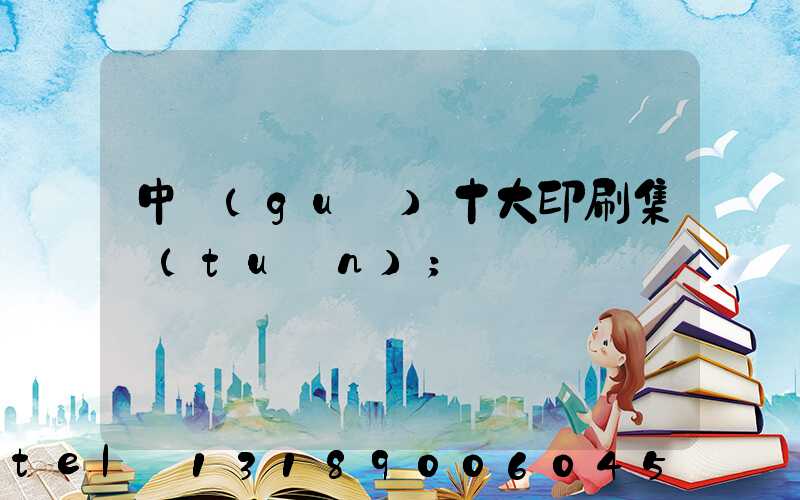 中國(guó)十大印刷集團(tuán)