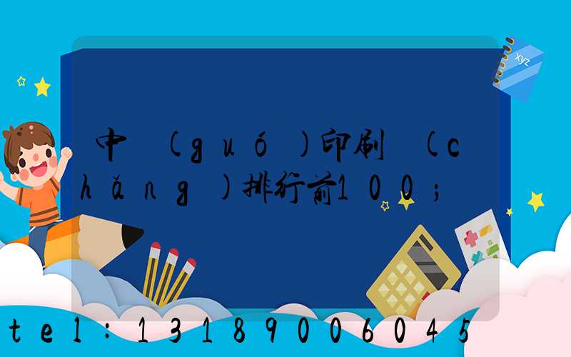 中國(guó)印刷廠(chǎng)排行前100