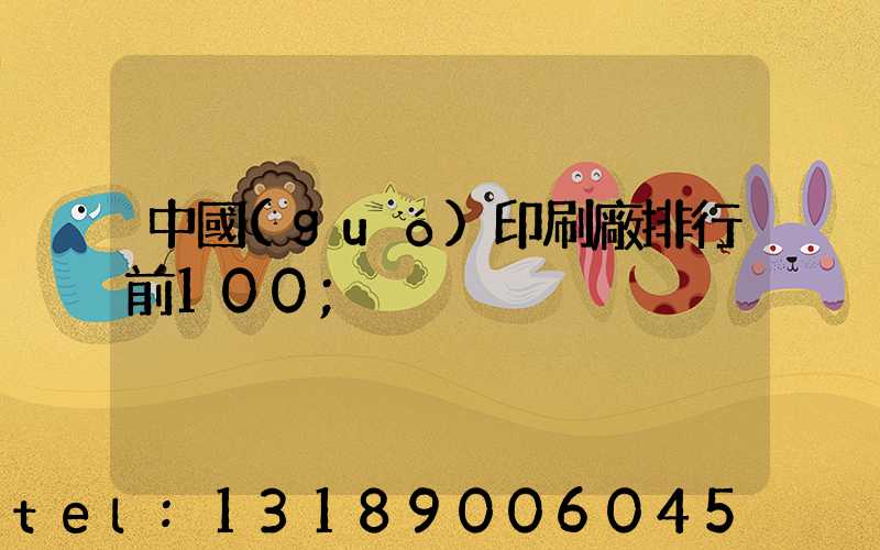 中國(guó)印刷廠排行前100