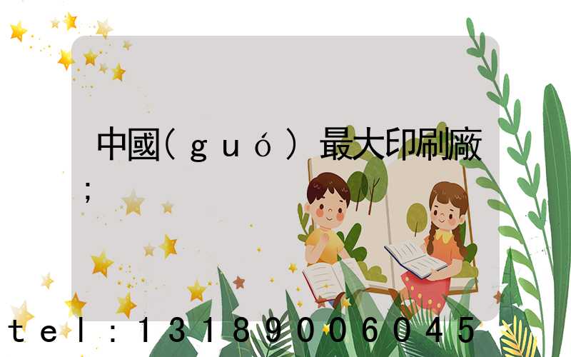 中國(guó)最大印刷廠
