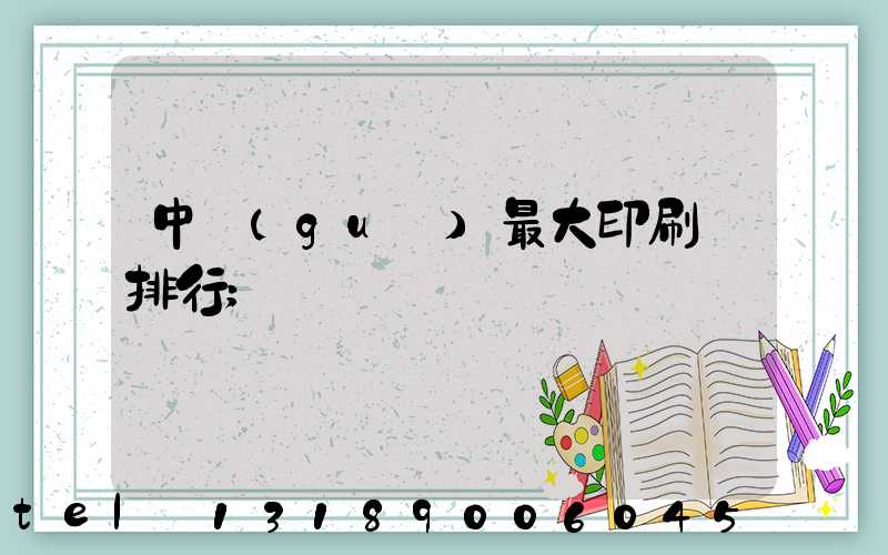 中國(guó)最大印刷廠排行