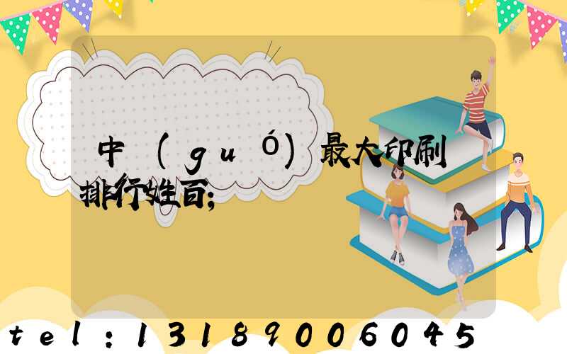 中國(guó)最大印刷廠排行姓百