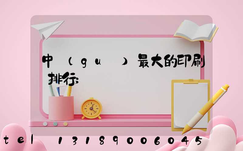 中國(guó)最大的印刷廠排行