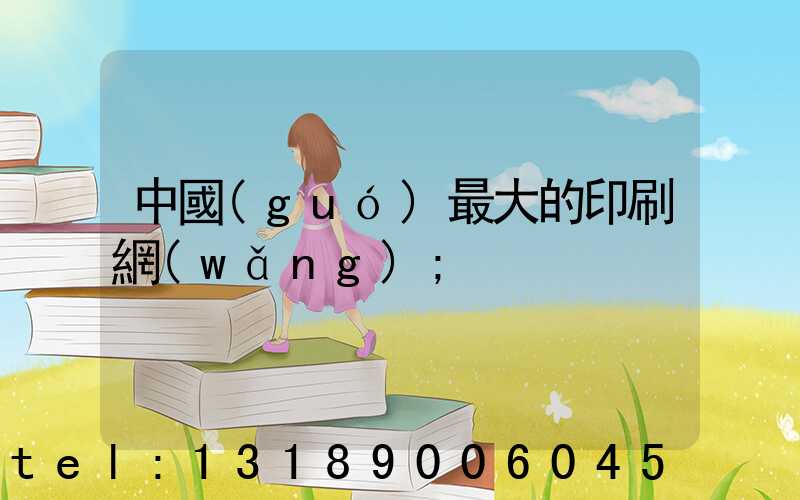 中國(guó)最大的印刷網(wǎng)